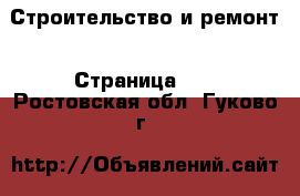  Строительство и ремонт - Страница 13 . Ростовская обл.,Гуково г.